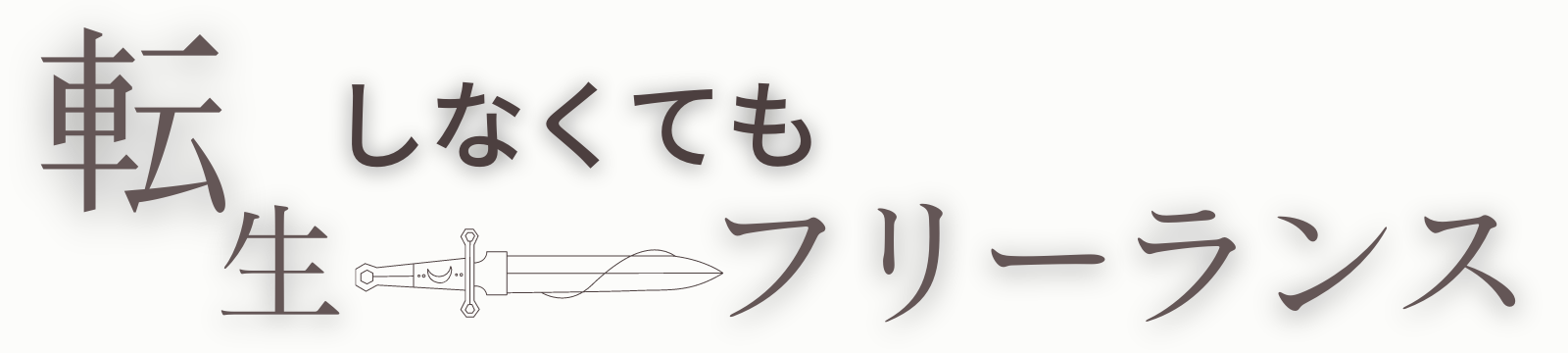 転生しなくてもフリーランス